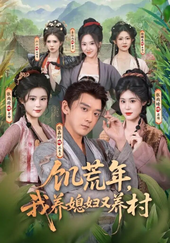 《(1).饥荒年,我养媳妇又养村》短剧全集完整版免费观看-看电影短剧网