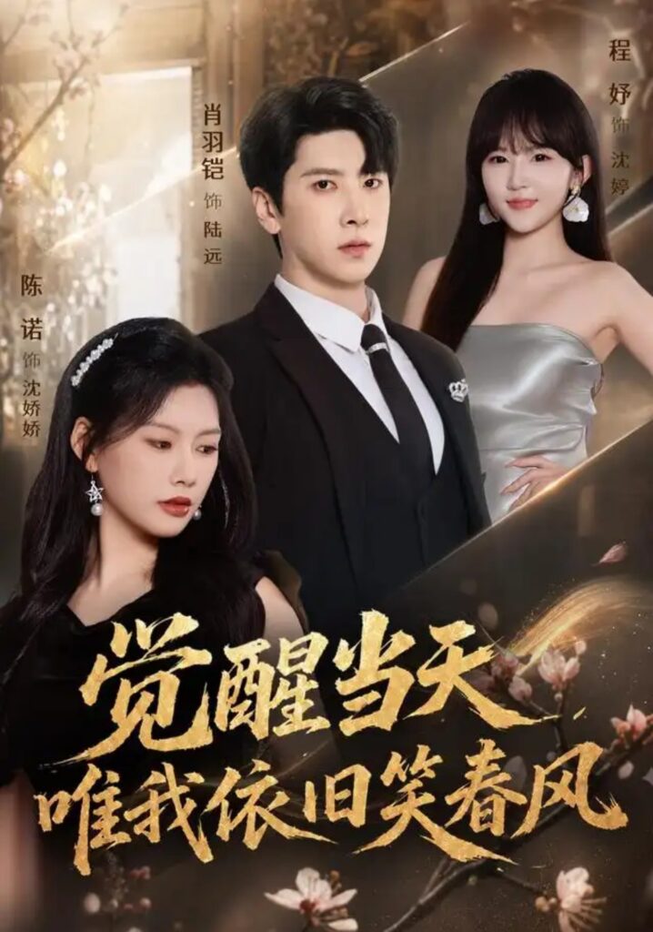《觉醒当天，唯我依旧笑春风》短剧全集完整版免费观看