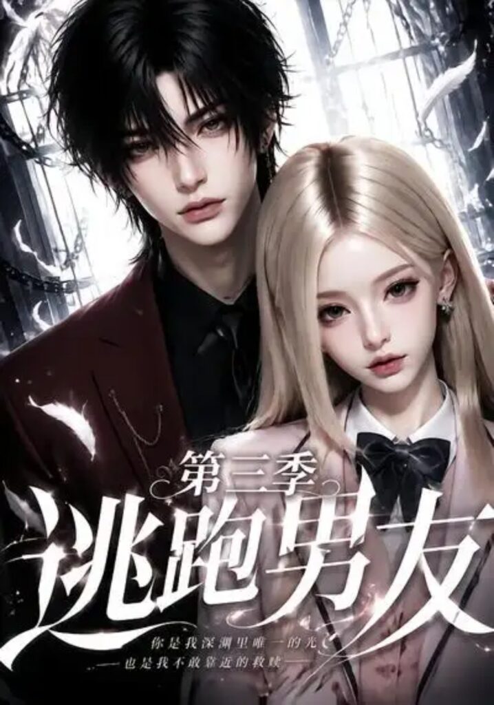 《逃跑男友第三季》短剧全集完整版免费观看-看电影短剧网