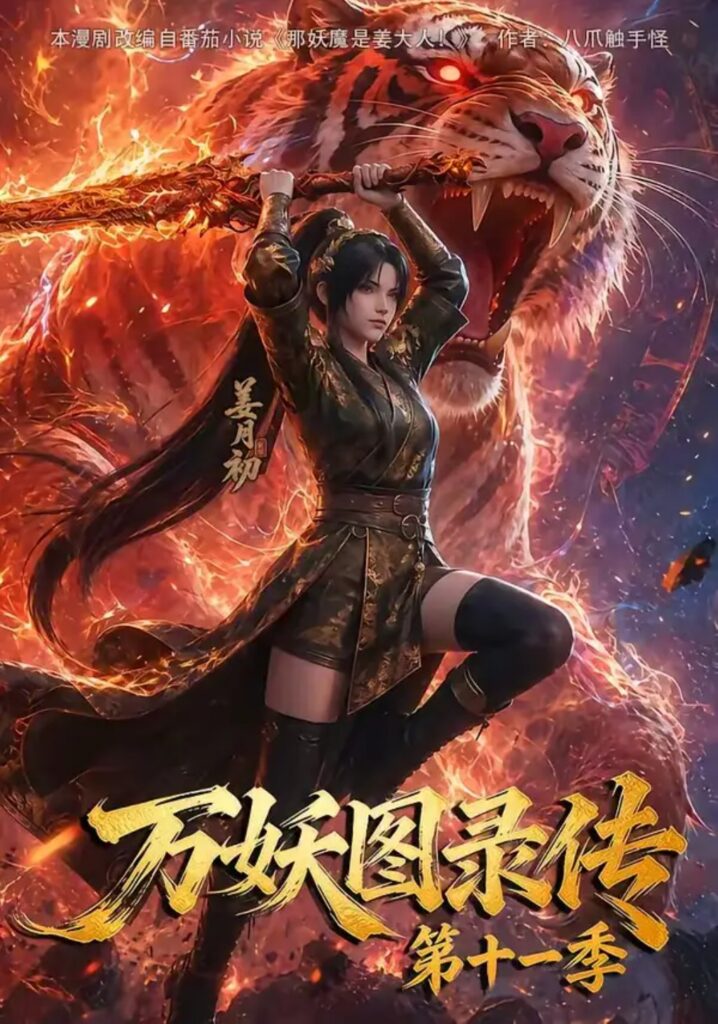 《万妖图录第十一季》短剧全集完整版免费观看-看电影短剧网