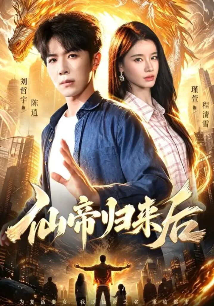《(1).仙帝归来后》短剧全集完整版免费观看-看电影短剧网