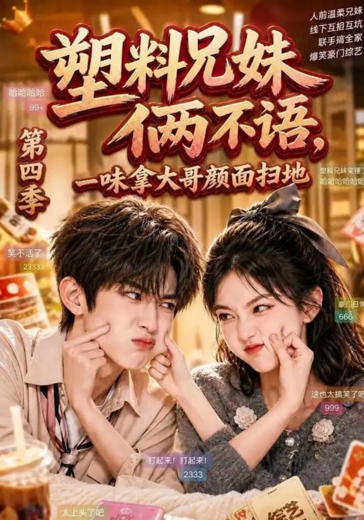 《塑料兄妹俩不语,一味拿大哥颜面扫地第四季》短剧全集完整版免费观看-看电影短剧网