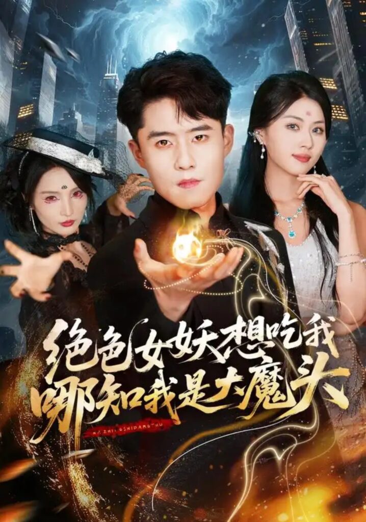 《绝色女妖想吃我，哪知我是大魔头》短剧全集完整版免费观看