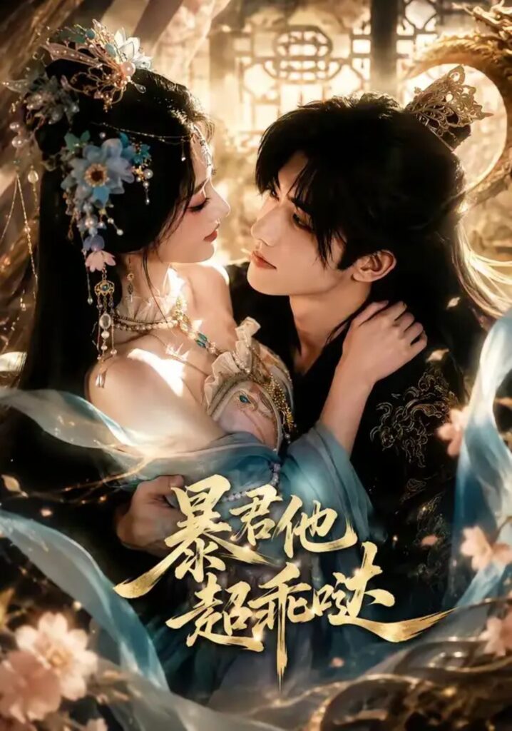 《暴君他超乖哒》短剧全集完整版免费观看-看电影短剧网