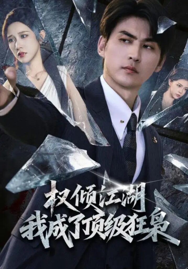 《权倾江湖,我成了顶级狂枭》短剧全集完整版免费观看-看电影短剧网