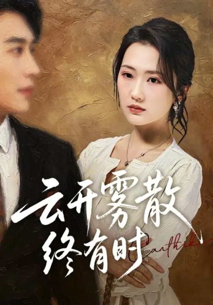 《云开雾散终有时》短剧全集完整版免费观看-看电影短剧网