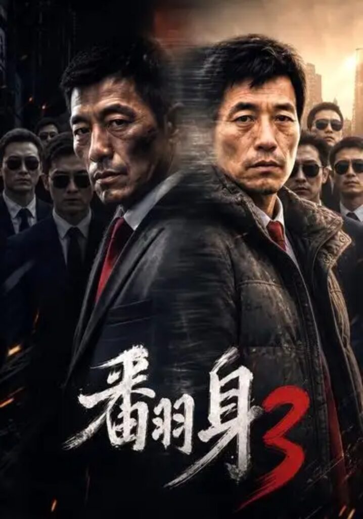 《翻身3》短剧全集完整版免费观看-看电影短剧网