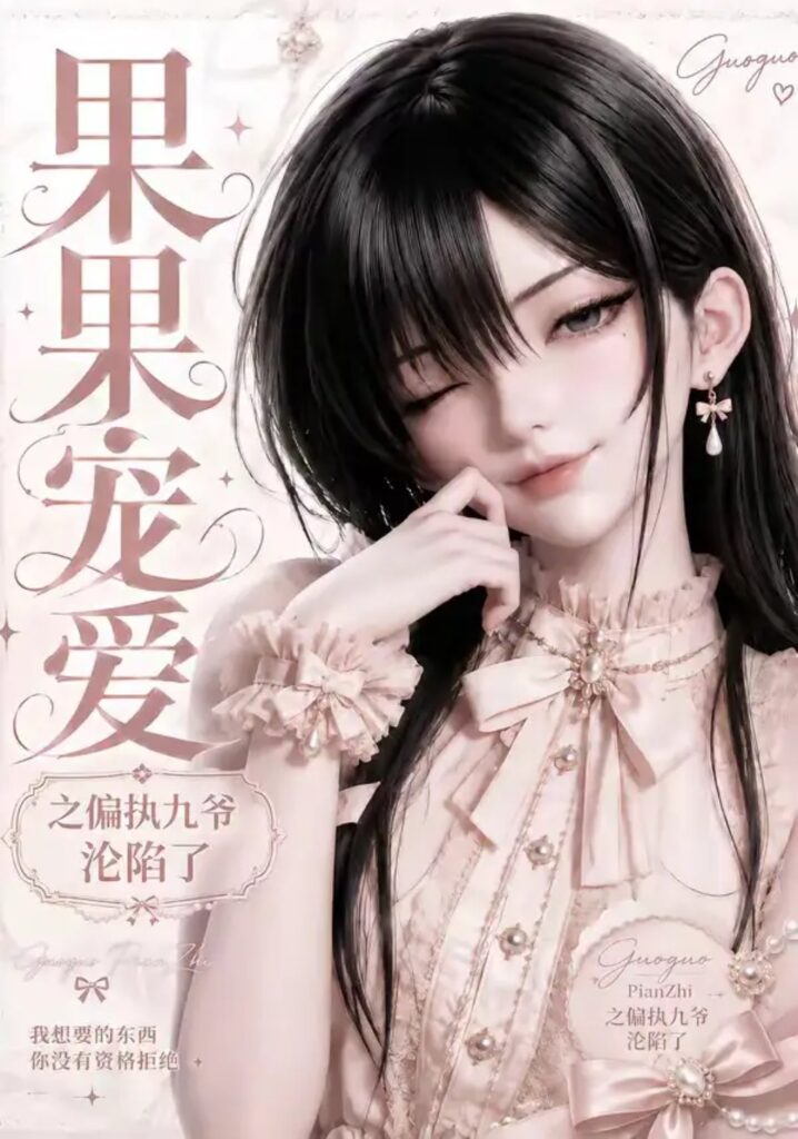 《果果宠爱之偏执九爷沦陷了》短剧全集完整版免费观看