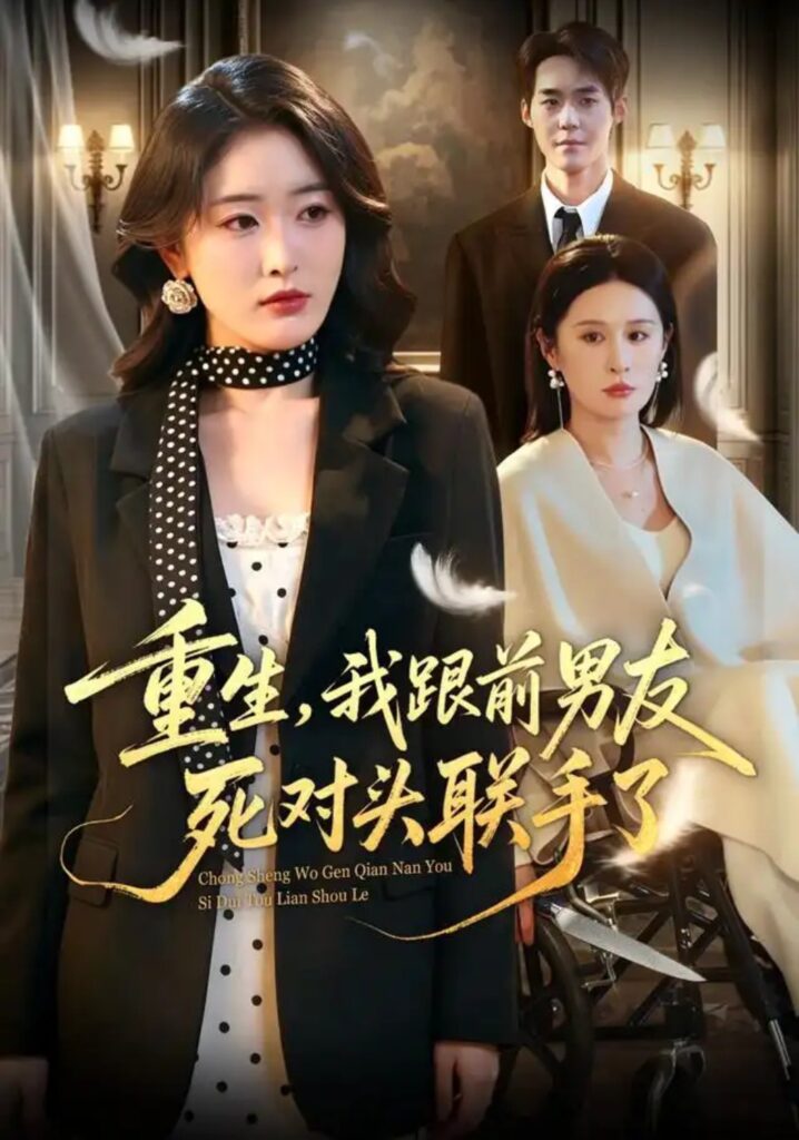 《重生,我跟前男友死对头联手了》短剧全集完整版免费观看-看电影短剧网