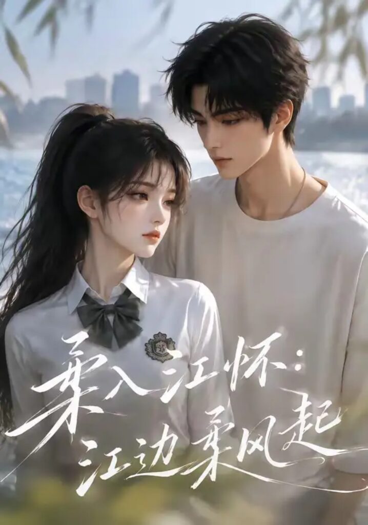 《柔入江怀:江边柔风起》短剧全集完整版免费观看-看电影短剧网