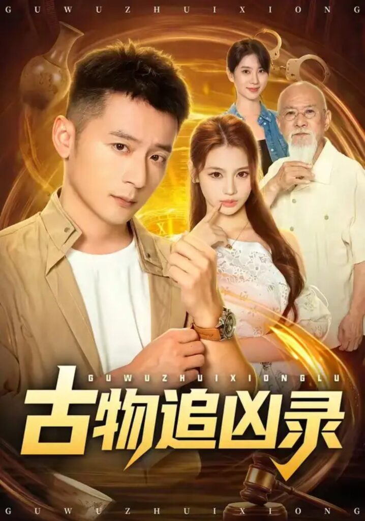 《古物追凶录》短剧全集完整版免费观看-看电影短剧网