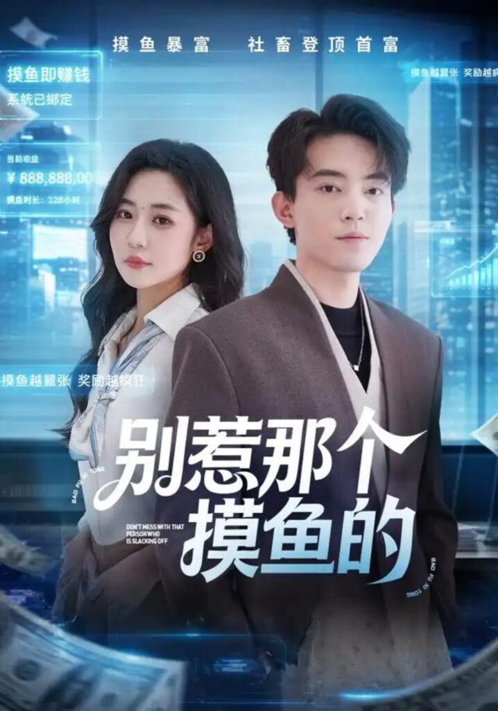 《别惹那个摸鱼的》短剧全集完整版免费观看-看电影短剧网