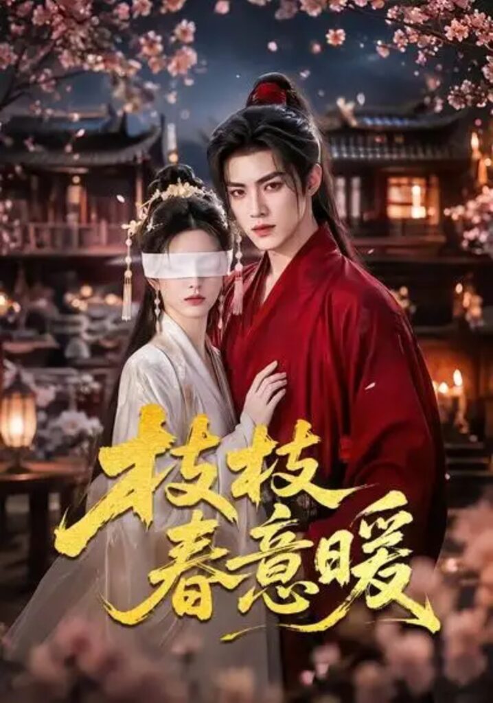 《枝枝春意暖》短剧全集完整版免费观看-看电影短剧网