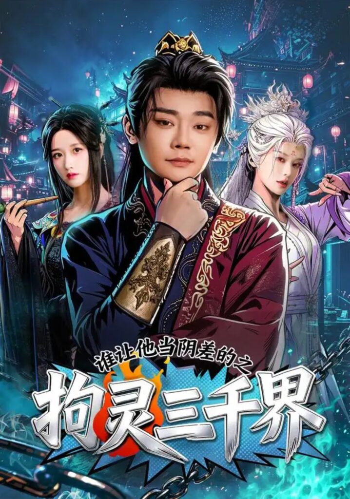 《谁让他当阴差的之拘灵三千界》短剧全集完整版免费观看-看电影短剧网