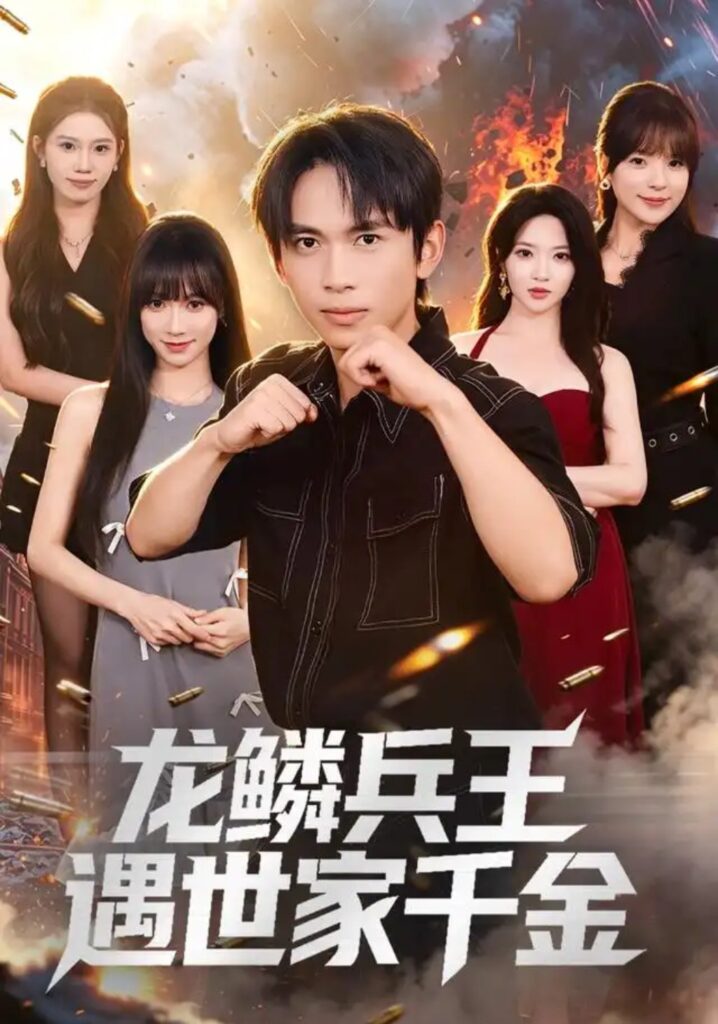 《龙鳞兵王遇世家千金》短剧全集完整版免费观看-看电影短剧网