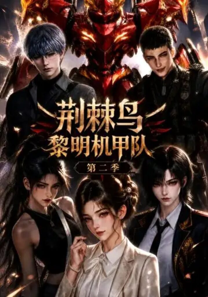 《荆棘鸟:黎明机甲队第二季》短剧全集完整版免费观看-看电影短剧网