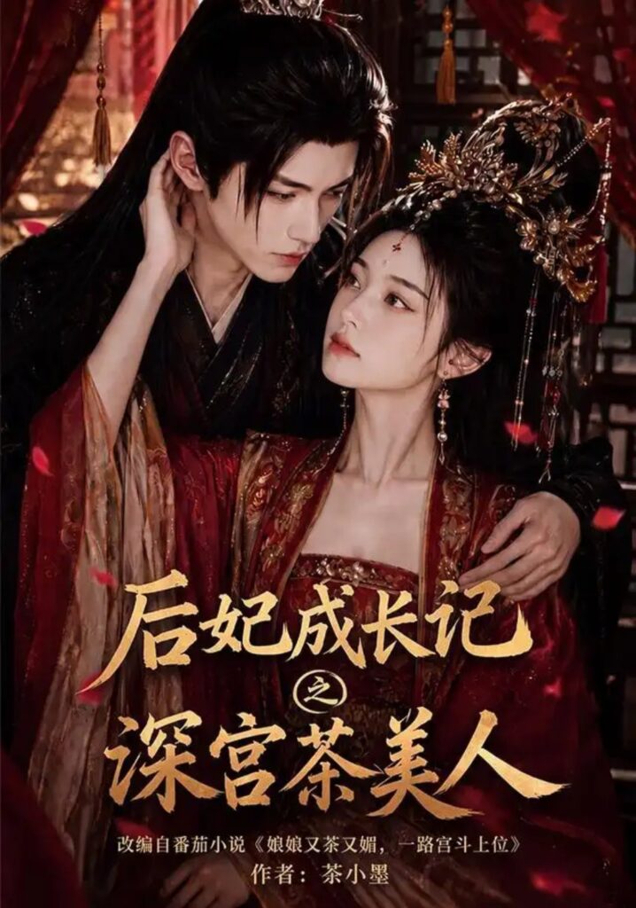 《后妃成长记之深宫茶美人》短剧全集完整版免费观看-看电影短剧网