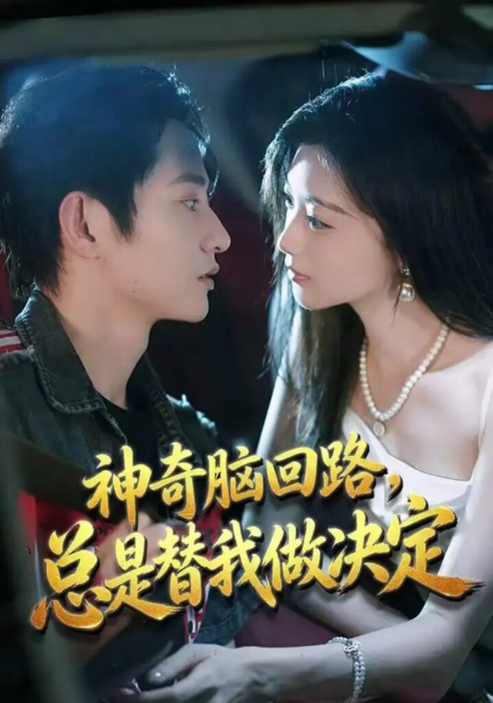 《神奇脑回路,总是替我做决定》短剧全集完整版免费观看-看电影短剧网
