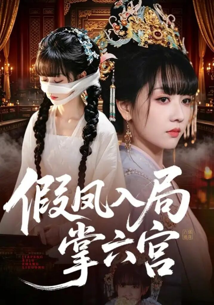 《假凤入局掌六宫》短剧全集完整版免费观看-看电影短剧网