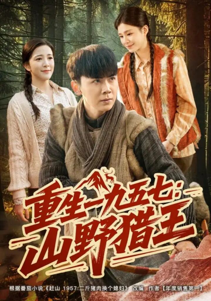 《重生一九五七:山野猎王》短剧全集完整版免费观看-看电影短剧网