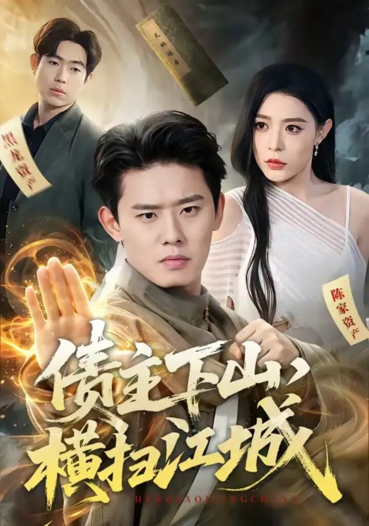 《债主下山,横扫江城》短剧全集完整版免费观看-看电影短剧网