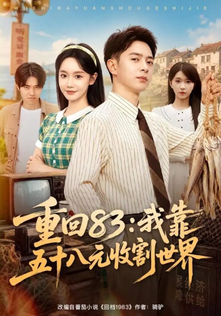 《(1).重回83：我靠五十八元收割世界》短剧全集完整版免费观看