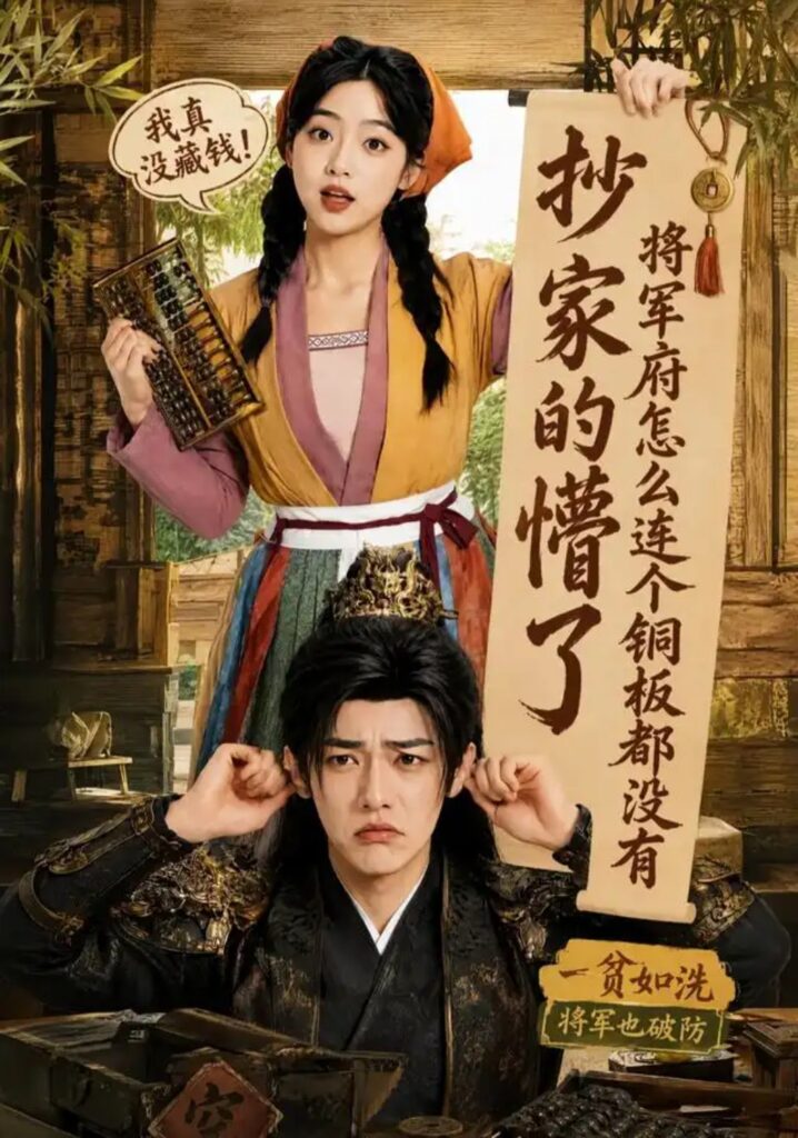 《抄家的懵了将军府怎么连个铜板都没有》短剧全集完整版免费观看
