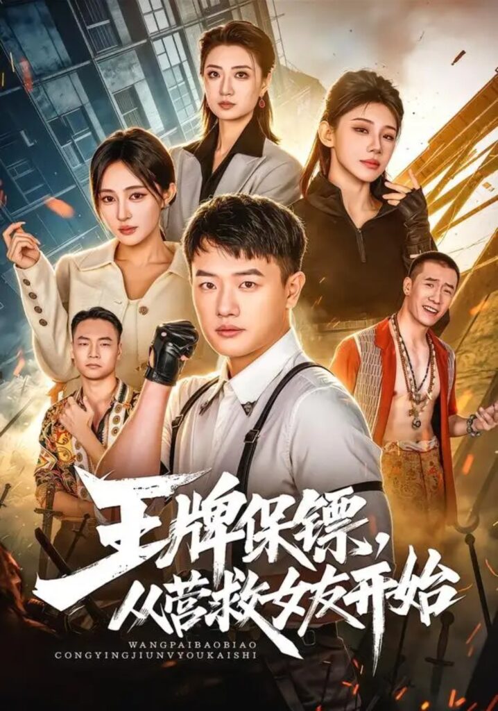 《王牌保镖,从营救女友开始》短剧全集完整版免费观看-看电影短剧网