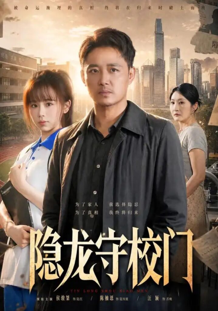 《隐龙守校门》短剧全集完整版免费观看-看电影短剧网