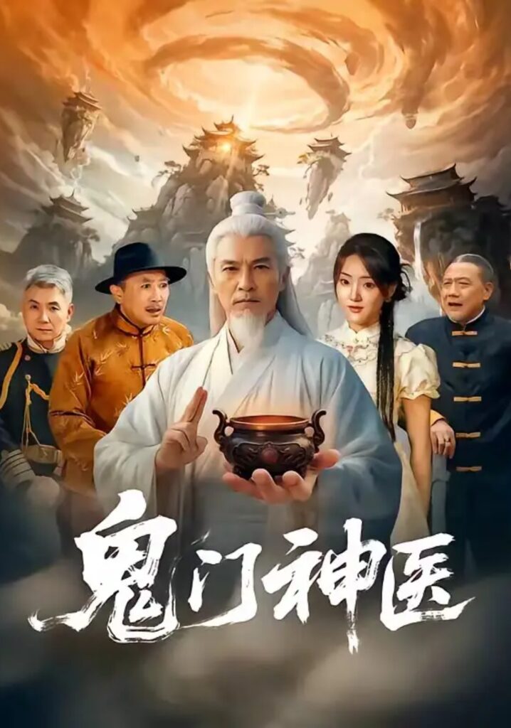 《鬼门神医》短剧全集完整版免费观看-看电影短剧网