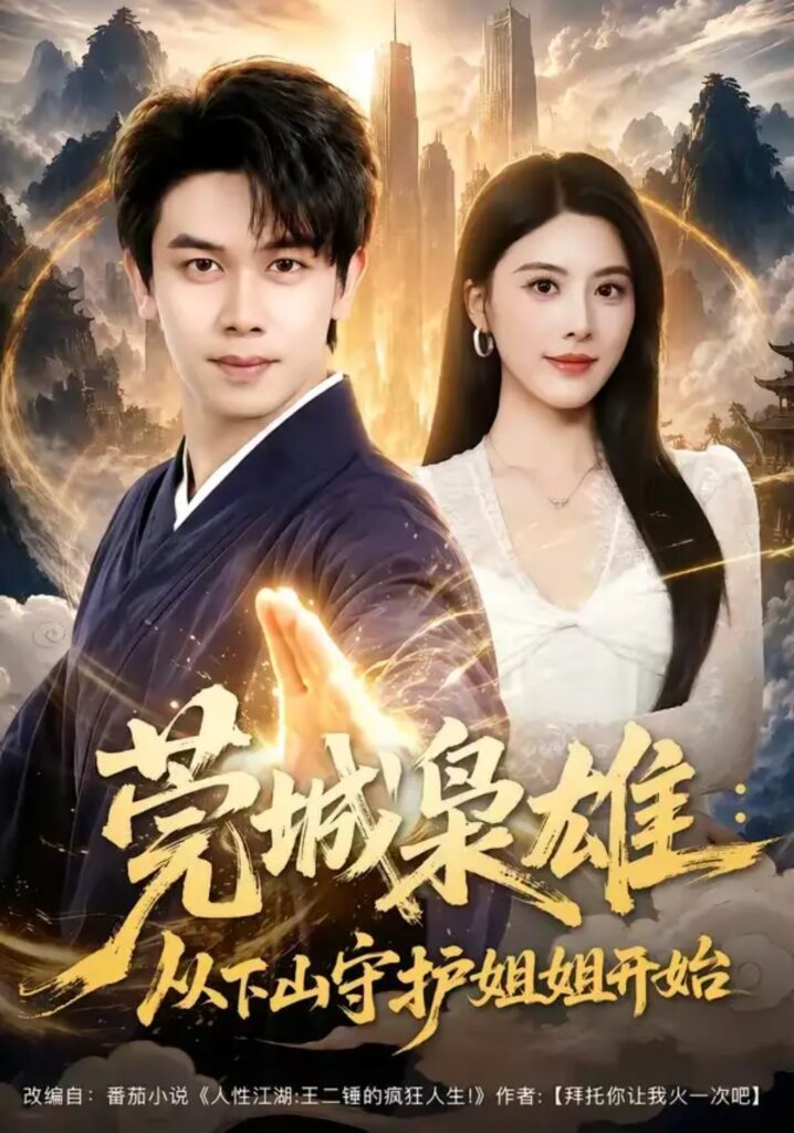 《莞城枭雄:从下山守护姐姐开始》短剧全集完整版免费观看-看电影短剧网