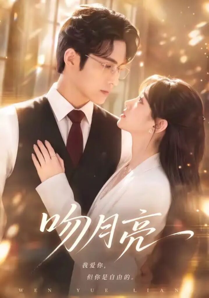 《吻月亮》短剧全集完整版免费观看-看电影短剧网