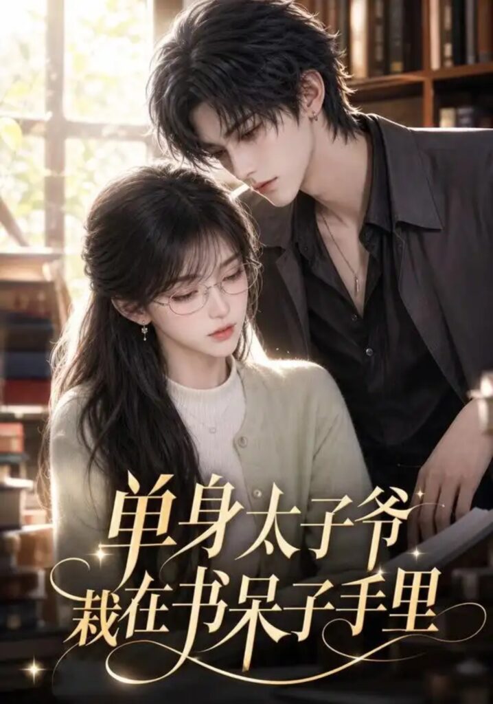 《单身太子爷栽在书呆子手里》短剧全集完整版免费观看-看电影短剧网