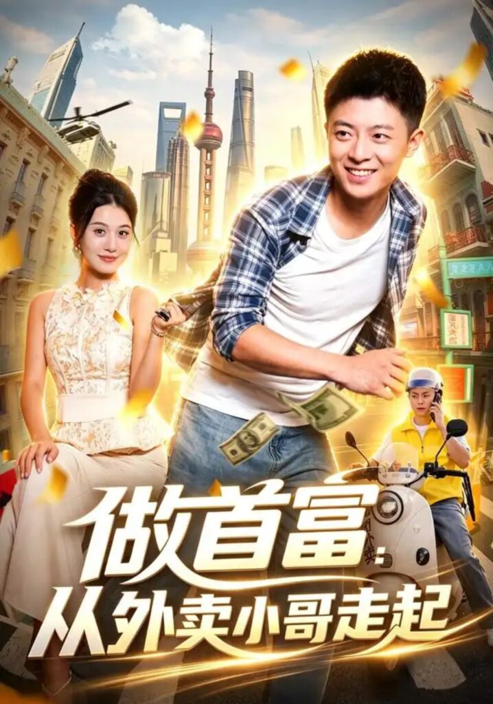 《做首富:从外卖小哥走起》短剧全集完整版免费观看-看电影短剧网