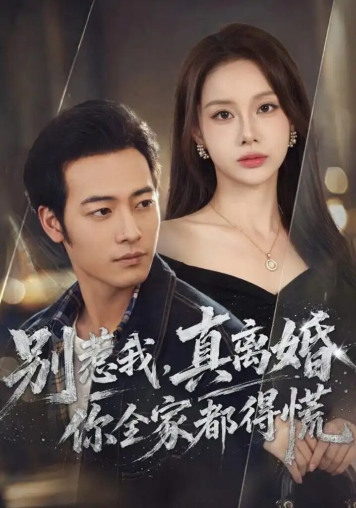 《别惹我,真离婚你全家都得慌》短剧全集完整版免费观看-看电影短剧网