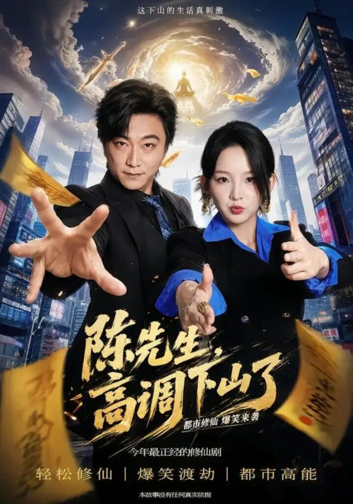 《陈先生高调下山了》短剧全集完整版免费观看-看电影短剧网