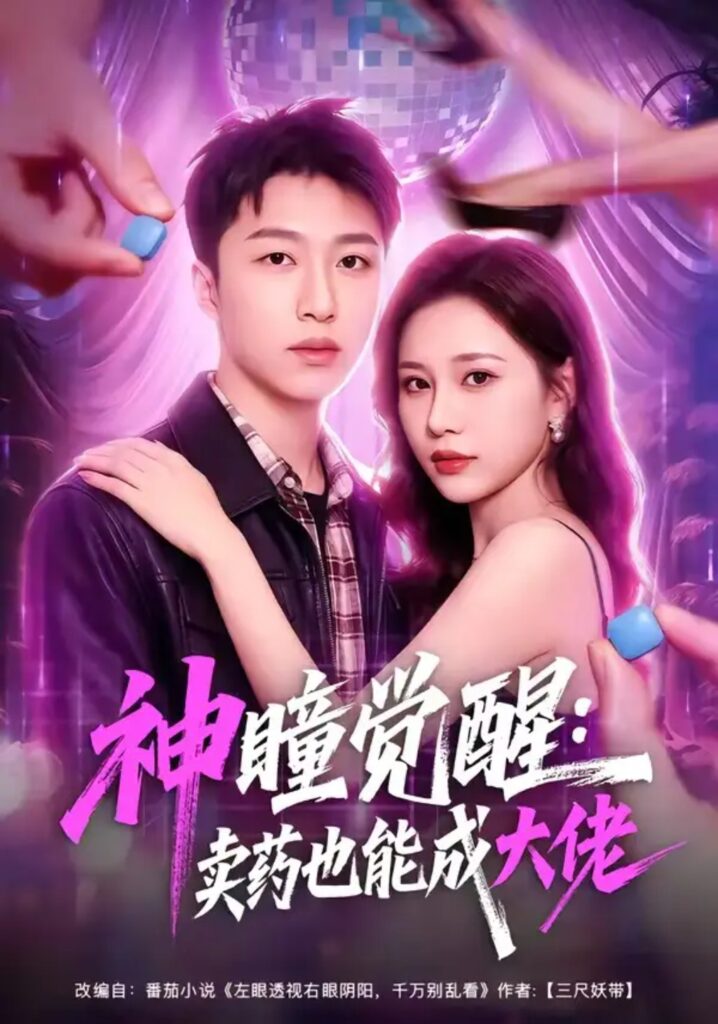 《神瞳觉醒:卖药也能成大佬》短剧全集完整版免费观看-看电影短剧网