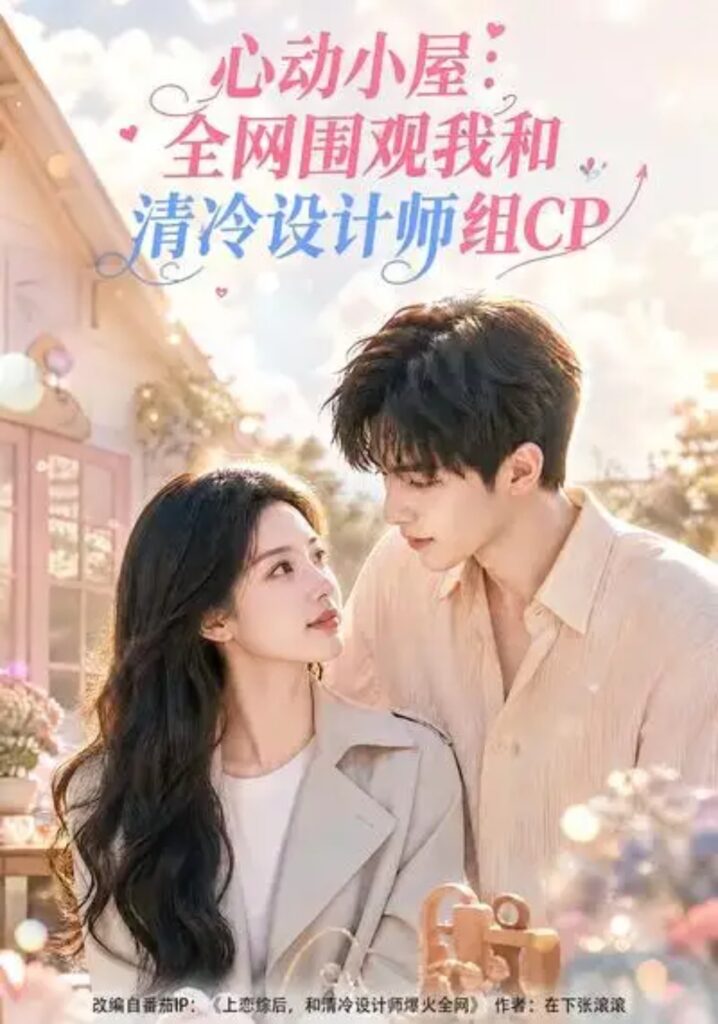 《心动小屋:全网围观我和清冷设计师组CP》短剧全集完整版免费观看-看电影短剧网