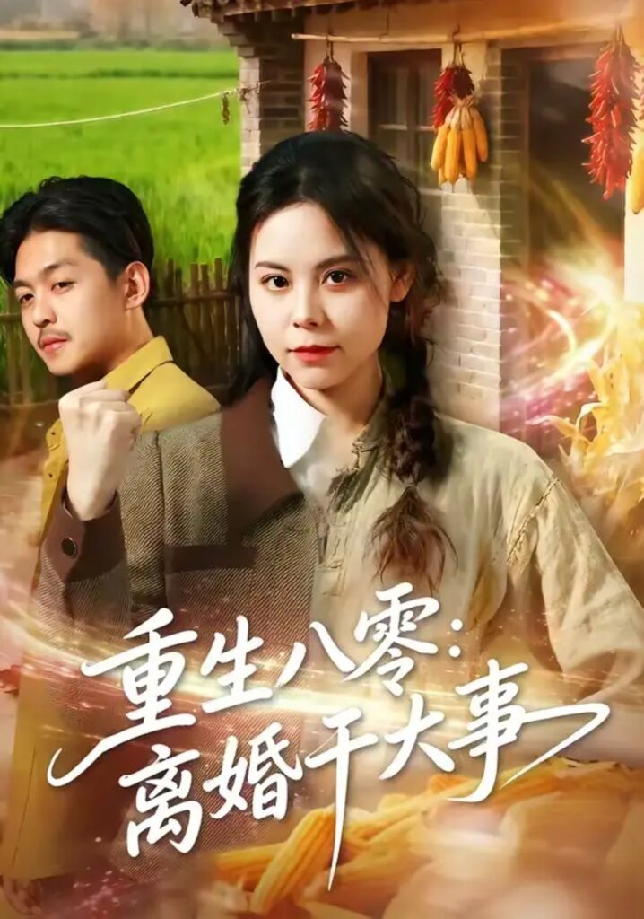 《重生八零:离婚干大事》短剧全集完整版免费观看-看电影短剧网