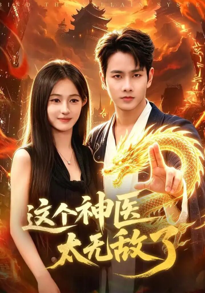 《这个神医太无敌了》短剧全集完整版免费观看-看电影短剧网