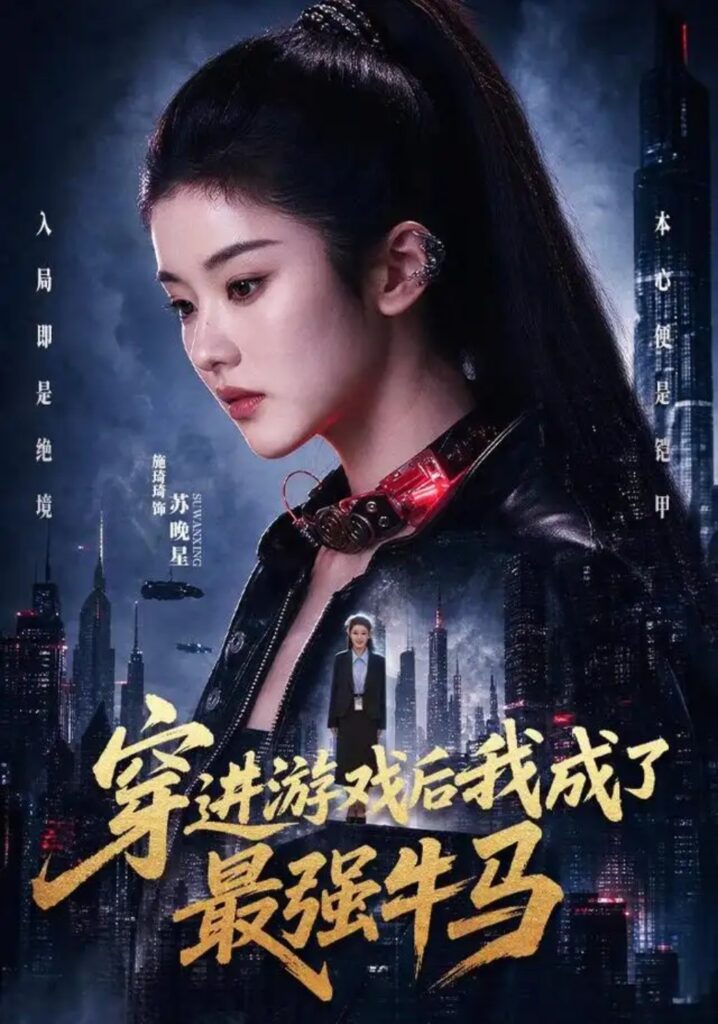 《穿进游戏后我成了最强牛马》短剧全集完整版免费观看-看电影短剧网