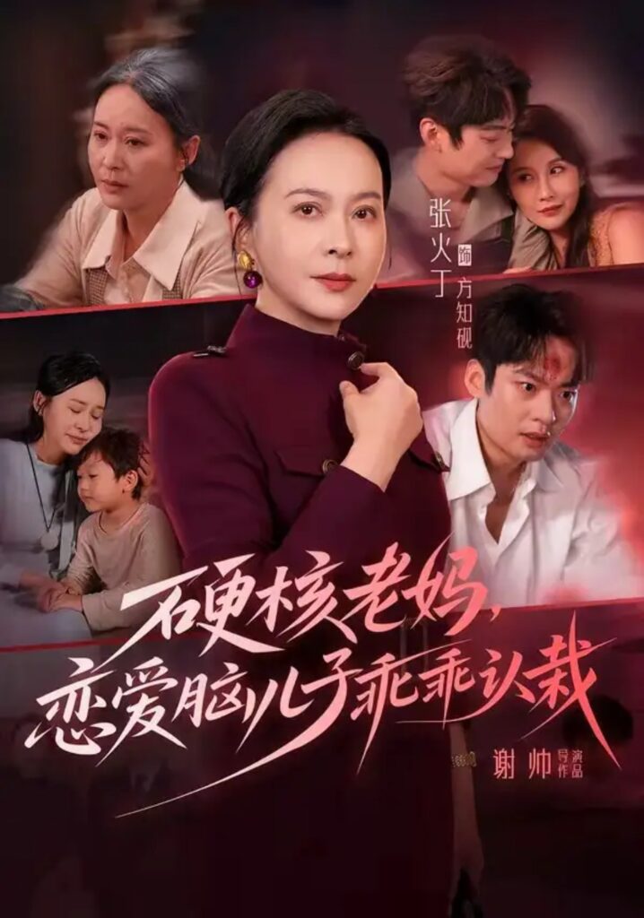 《硬核老妈，恋爱脑儿子乖乖认栽》短剧全集完整版免费观看