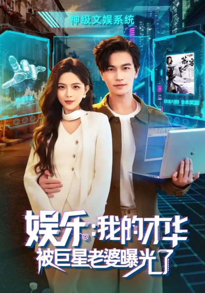 《娱乐:我的才华被巨星老婆曝光了》短剧全集完整版免费观看-看电影短剧网