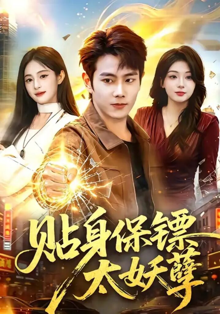 《贴身保镖太妖孽》短剧全集完整版免费观看-看电影短剧网
