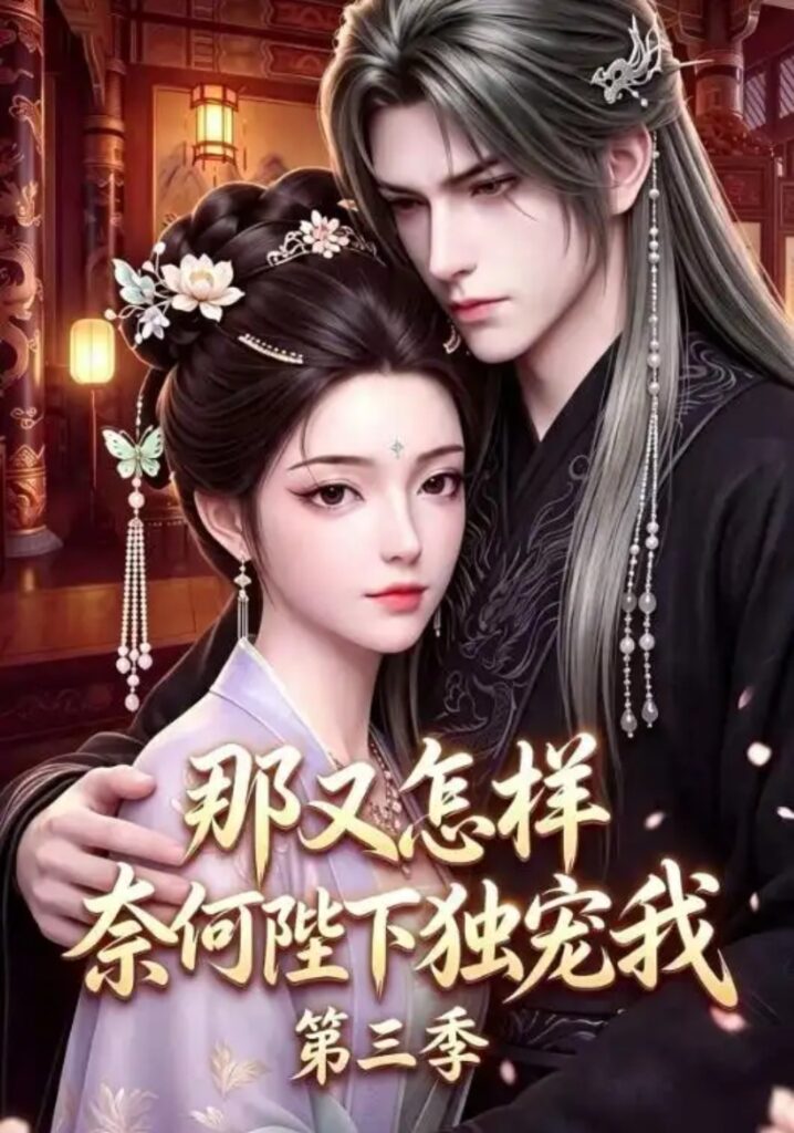 《那又怎样奈何陛下独宠我第三季》短剧全集完整版免费观看