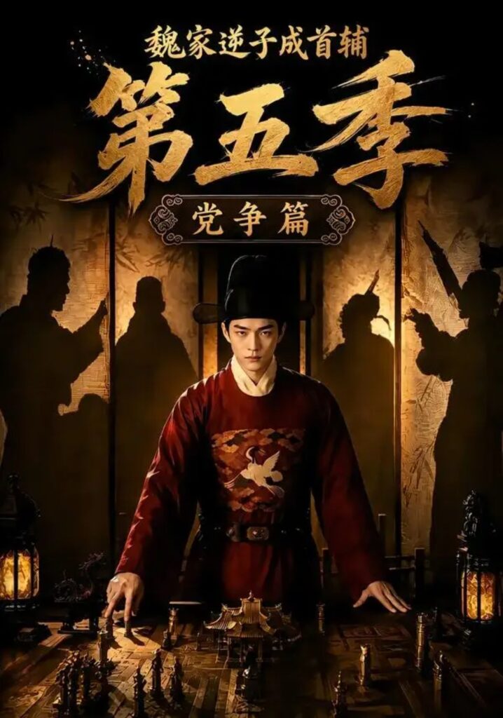 《魏家逆子成首辅第五季:党争篇》短剧全集完整版免费观看-看电影短剧网