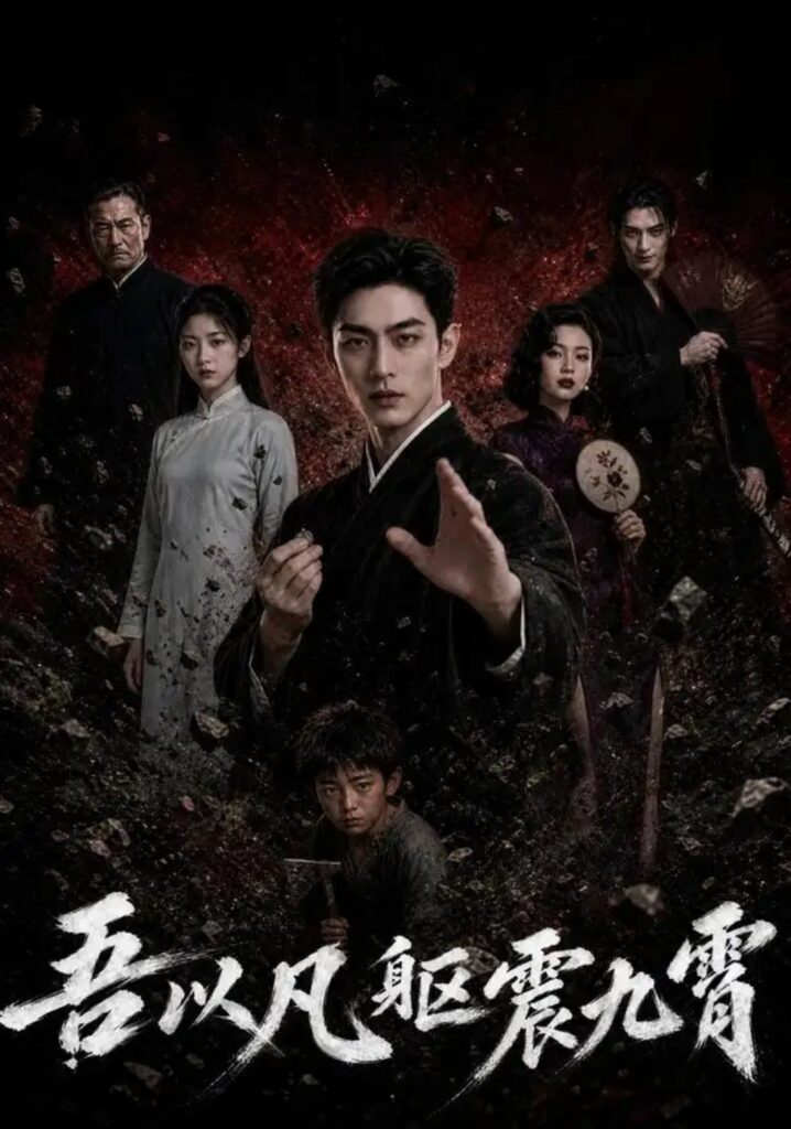 《吾以凡躯震九霄》短剧全集完整版免费观看-看电影短剧网