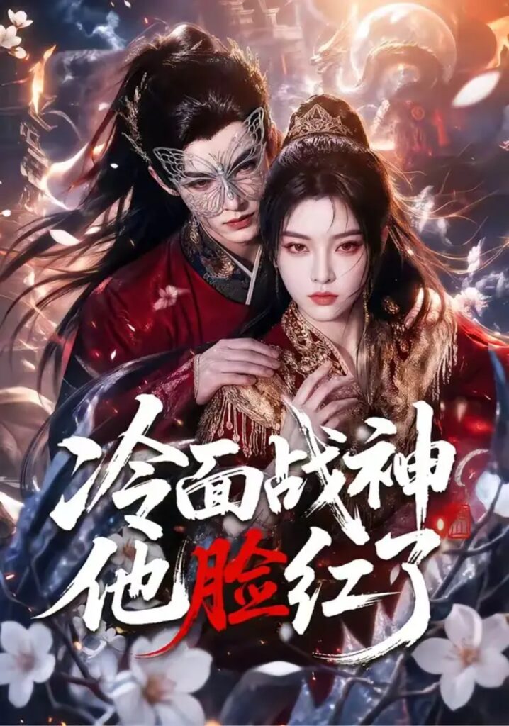 《冷面战神他脸红了》短剧全集完整版免费观看-看电影短剧网