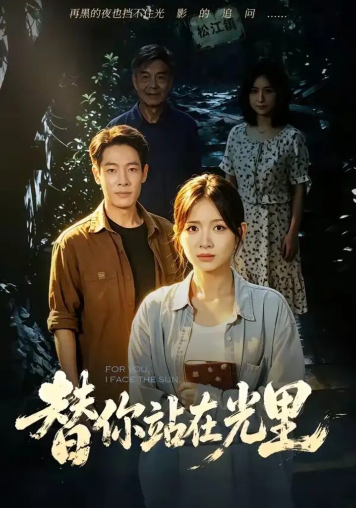 《替你站在光里》短剧全集完整版免费观看