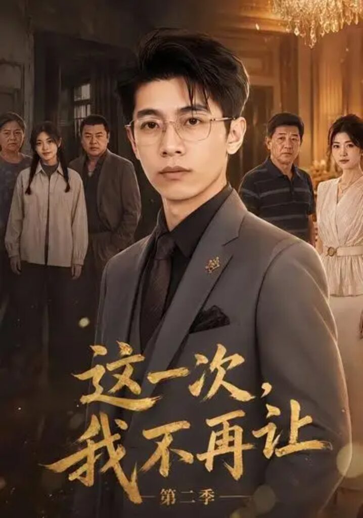 《这一次，我不再让第二季》短剧全集完整版免费观看